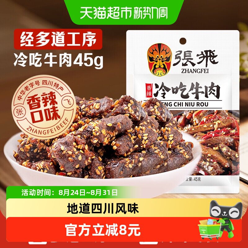 张飞香辣冷吃牛肉四川成都特产休闲零食辣味小吃