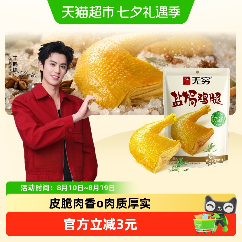 无穷盐焗鸡腿肉类卤味熟食鸡翅办公休闲食品零食小吃特产