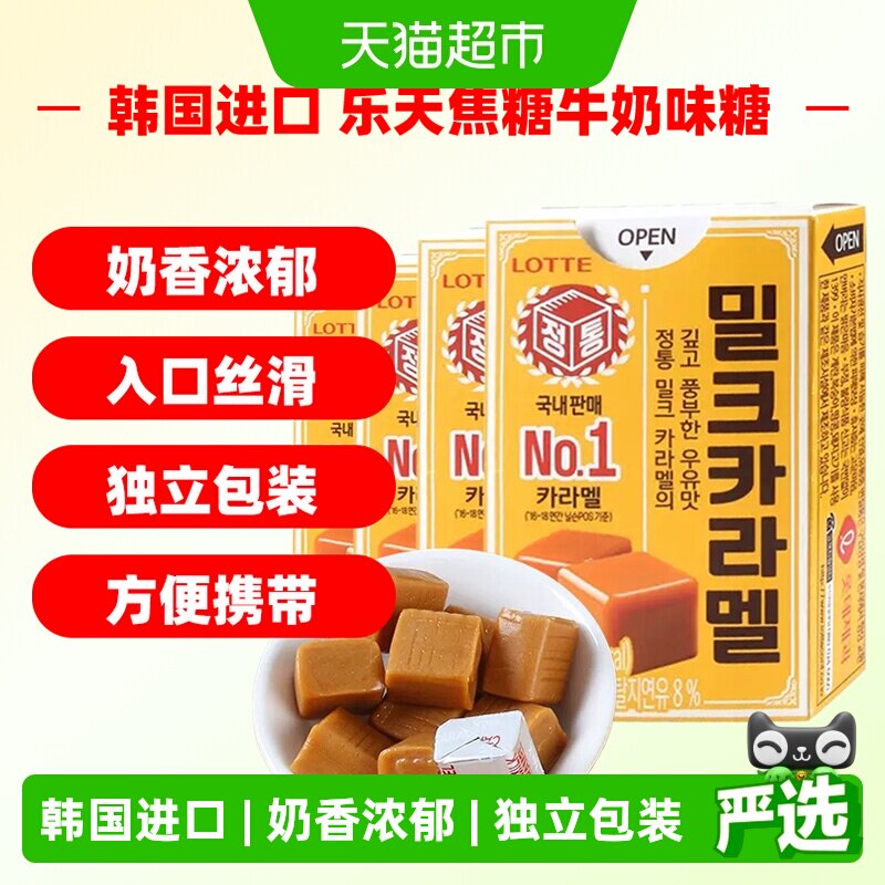 韩国进口乐天焦糖牛奶味糖糖果零食50g*4盒太妃糖喜糖休闲零食