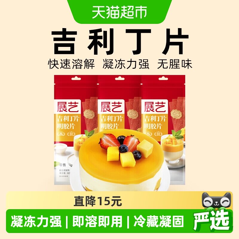展艺吉利丁片50g*3DIY自制慕斯蛋糕布丁奶酪棒果冻甜品烘焙原料