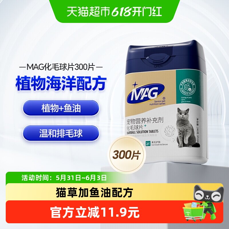 mag猫咪化毛球片300片猫草片去毛球吐毛球鱼油排化毛有助肠胃消化