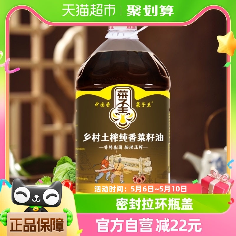 菜子王乡村土榨非转基因食用油5L