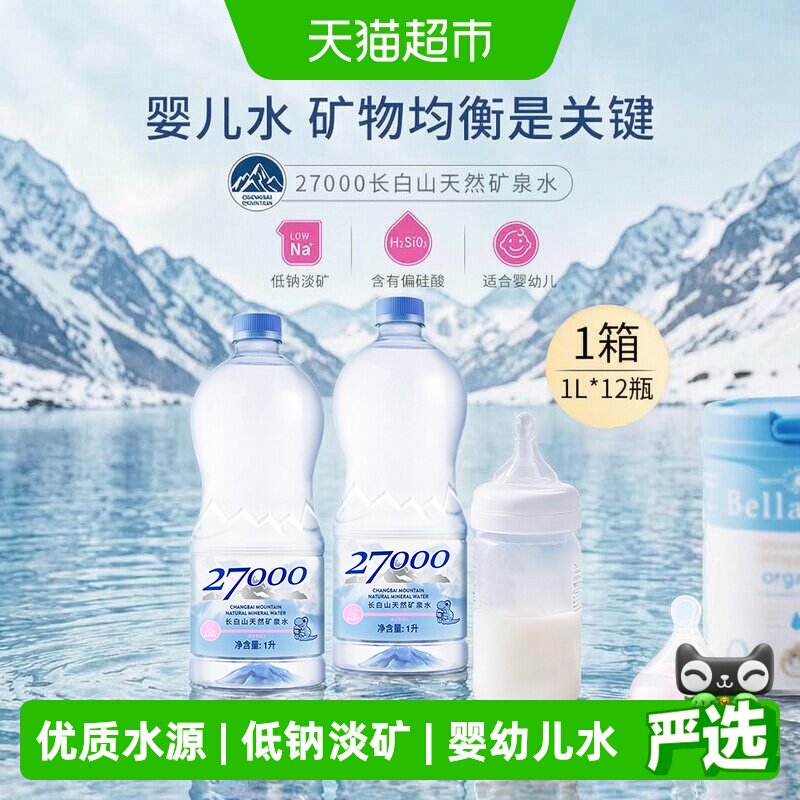 27000长白山天然矿泉水婴儿水宝宝水冲泡奶粉低矿淡钠整箱1L*12瓶