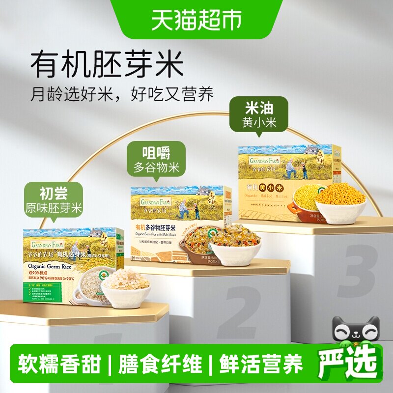 爷爷的农场有机宝宝胚芽米谷物米黄小米营养辅食营养粥一周米糊