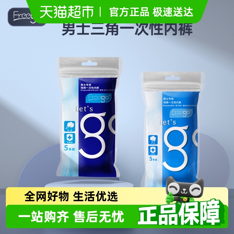 纯棉一次性内裤FREEGO