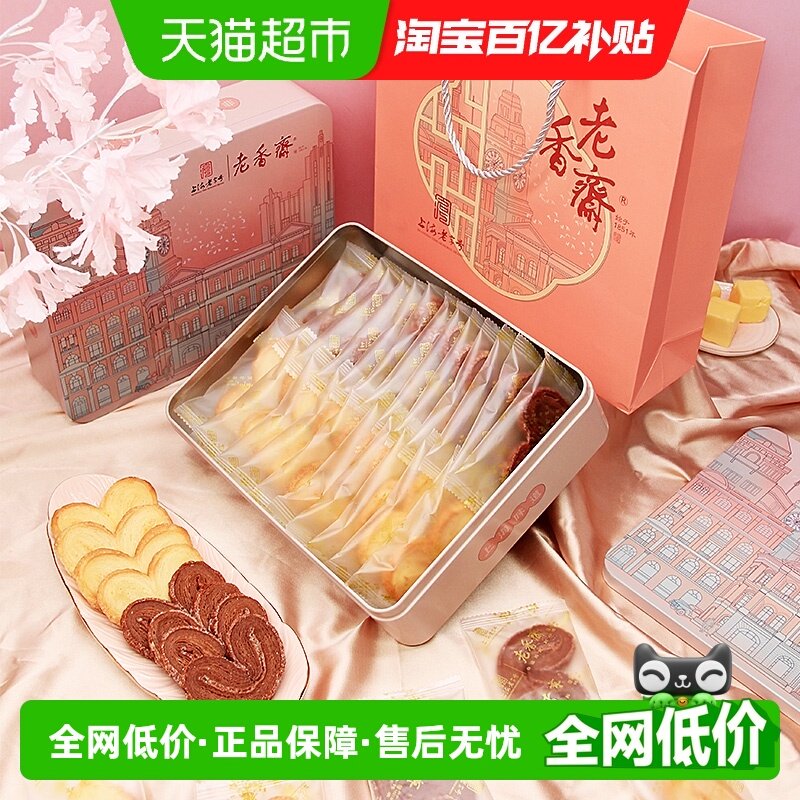 老香斋上海特产中华老字号蝴蝶酥铁盒260g/盒茶糕点零食伴手礼