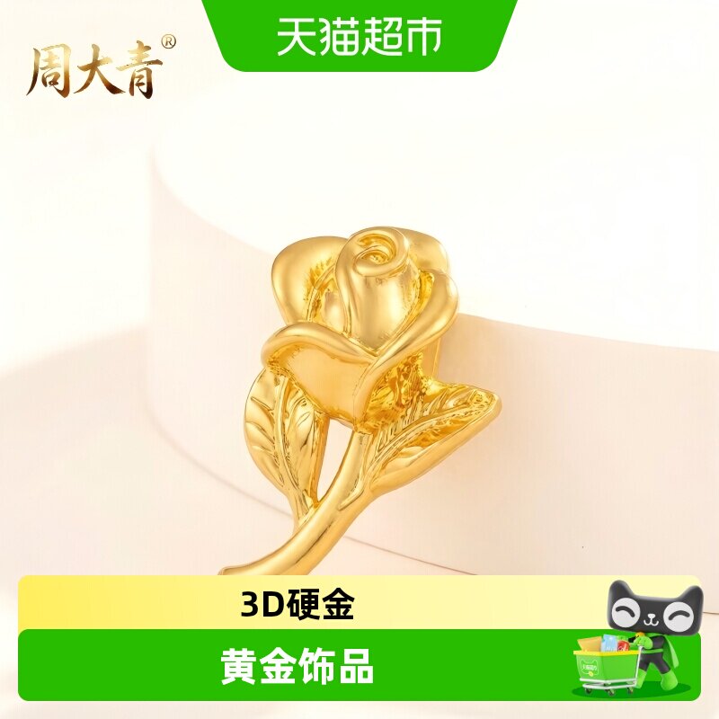 周大青足金黄金玫瑰花吊坠纯金配件转运珠diy饰品金珠礼物0.08