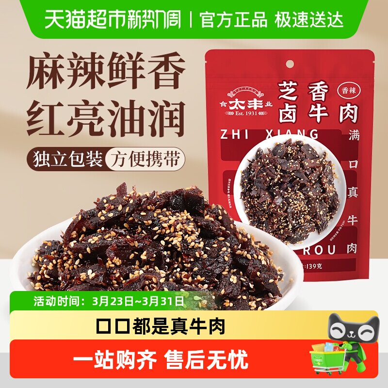 太丰芝香卤牛肉干香辣味蜀香即食办公室休闲网红小吃零食