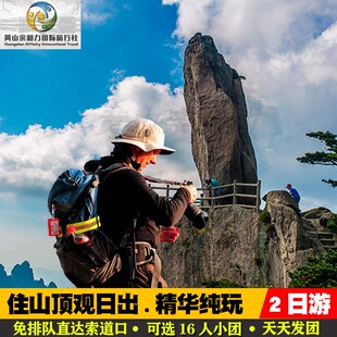 16人纯玩跟团2天1晚住山顶日出含黄山门票 黄山二日黄山旅游可选6