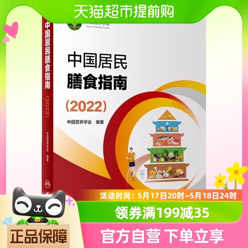 中国居民膳食指南2022版食物与饮食健康平衡膳食营养师科学全书 书籍/杂志/报纸 预防医学、卫生学 原图主图