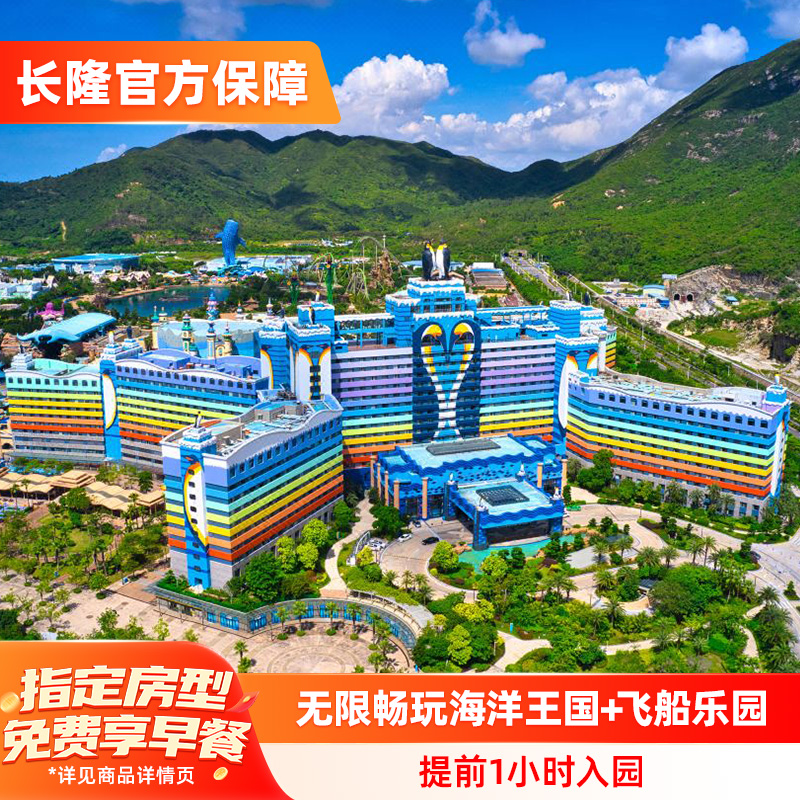 珠海长隆企鹅酒店+海洋王国
