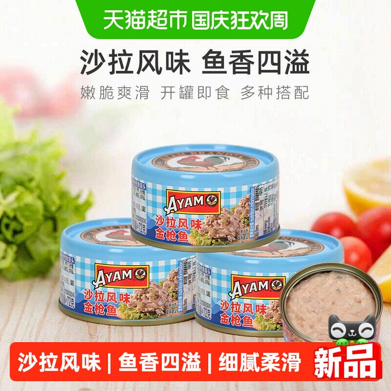 雄鸡标AYAM沙拉风味金枪鱼3罐图片
