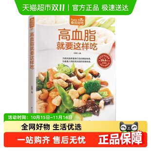 高血脂就要这样吃血脂高吃什么食疗菜谱食谱新华书店