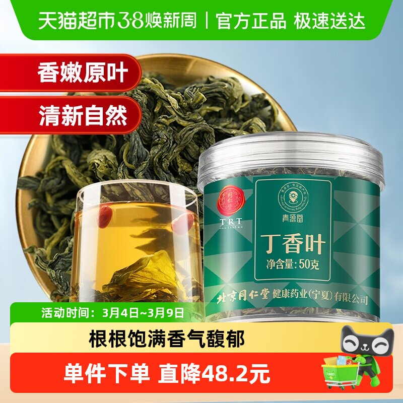 同仁堂品牌北京同仁堂丁香叶50g长白山胃正品丁香茶百结养生泡水