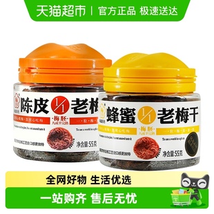 梅饴馆1 1无核老梅干55gx2罐蜂蜜陈皮酸甜开胃解馋零食蜜饯果干