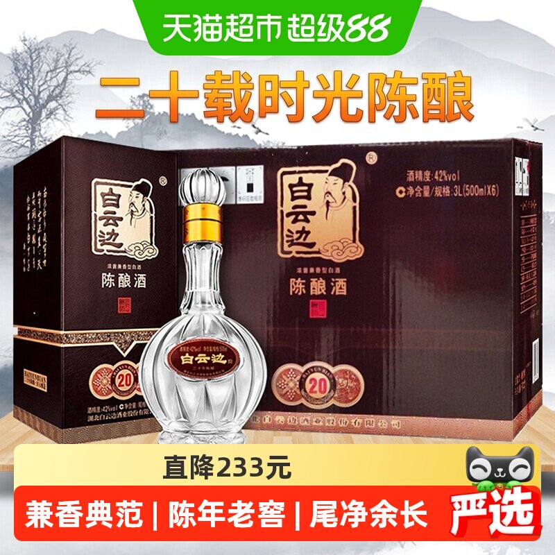 白云边20年陈酿兼香型白酒42度500ml*6瓶纯粮酿造芳香浓郁送礼