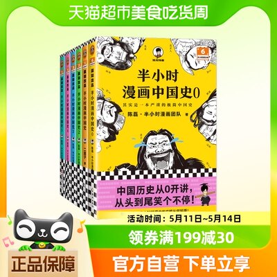 半小时漫画中国史大全集 0-5 全6册   一套严谨的极简中国史书籍