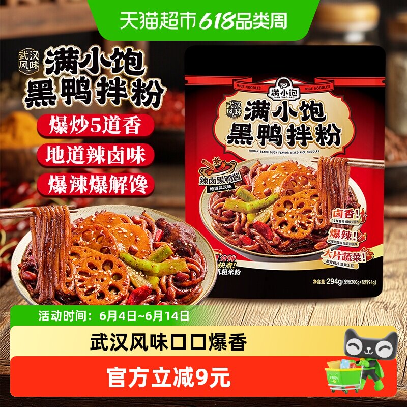 满小饱黑鸭拌粉294g*1袋速食火锅米粉爆辣干拌粉带调料自煮夜宵