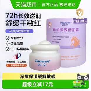 达儿文马油多效倍护霜50g婴幼儿童专用面霜宝宝保湿 霜润肤乳秋冬