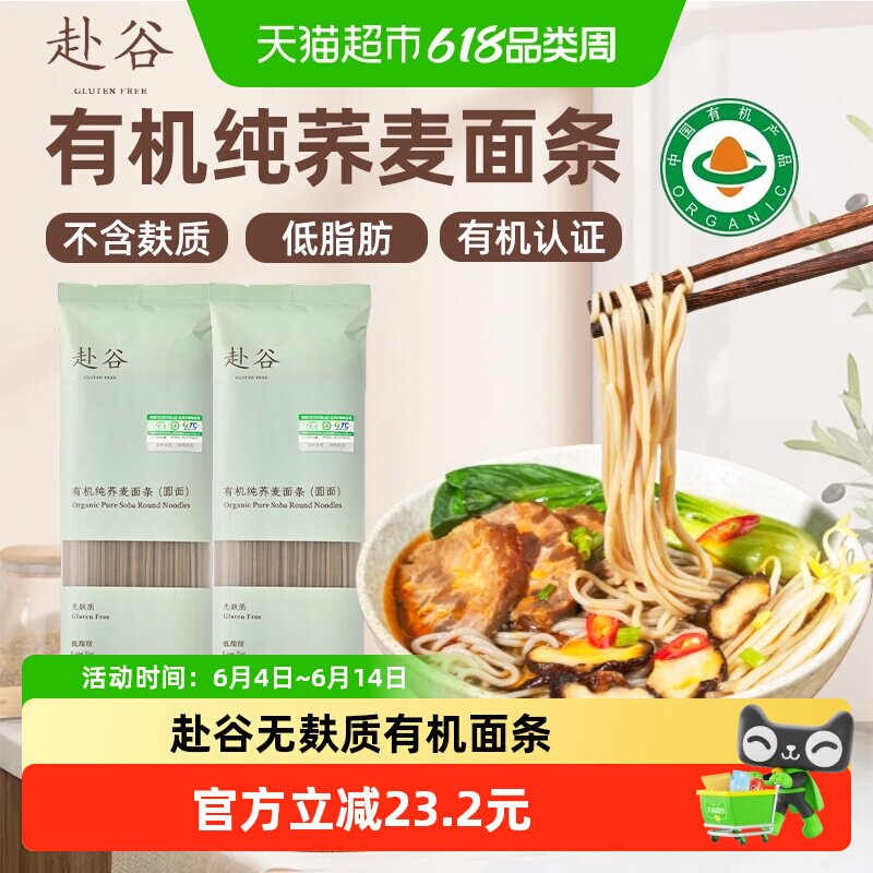 赴谷无麸质有机纯荞麦面条200g无小麦蛋奶无碘盐无糖桥本儿童食品