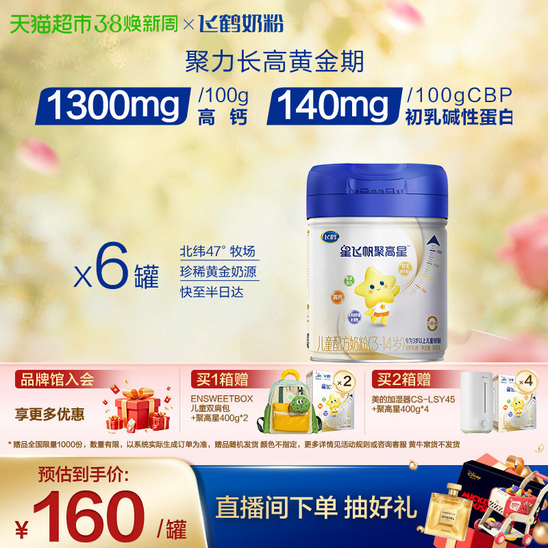 【成长高钙】飞鹤星飞帆聚高星儿童成长配方奶粉4段3-14岁800g*6