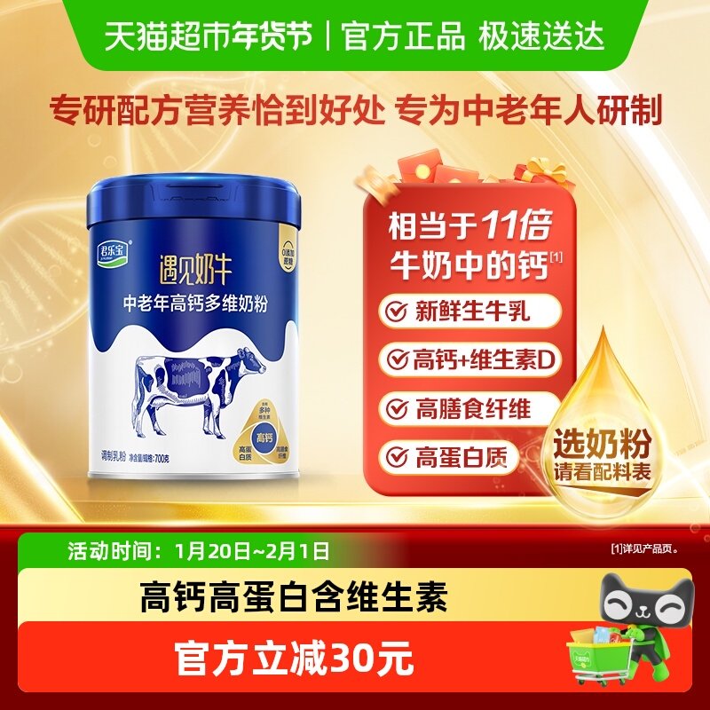 君乐宝遇见奶牛生牛乳高蛋白质高钙膳食纤维冲调中老年奶粉700g*1,咖啡/麦片/冲饮,全家营养奶粉,淘宝优惠券,粉丝福利购,淘宝优惠卷