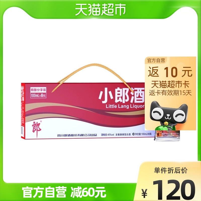 郎酒精酿小郎酒45度100ml*6瓶浓酱兼香型礼盒新老包装随机发货