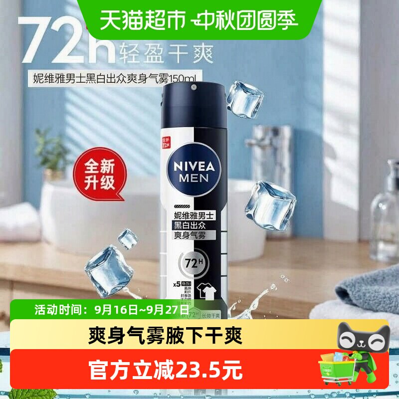 妮维雅男士止汗喷雾轻盈干爽150m图片