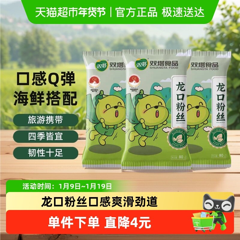 双塔正宗龙口粉丝豌豆绿豆粉丝80g*3袋扇贝粉条山东特产方便速食