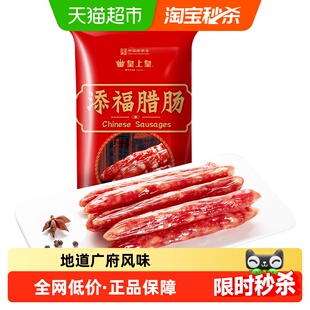 皇上皇腊肠添福腊肠400g广式香肠煲仔饭中华老字号特产