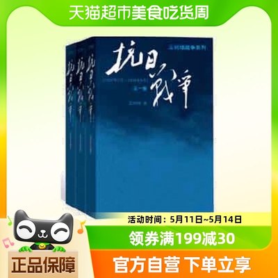 抗日战争 王树增争系列作品登顶之作战！七十年