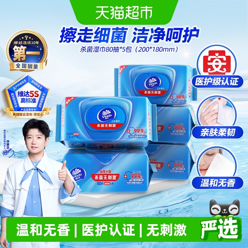 维达亲肤消毒湿巾80抽*5包图片