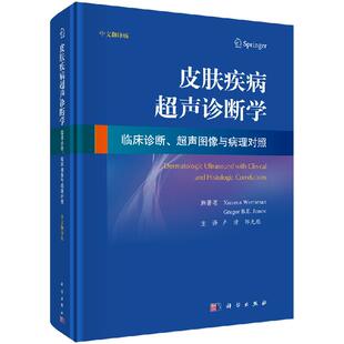 皮肤疾病超声诊断学临床诊断超声图像与病例对照中文翻译版先天性皮肤病炎症性皮肤病 西蒙娜沃茨曼等著 科学出版社9787030642356