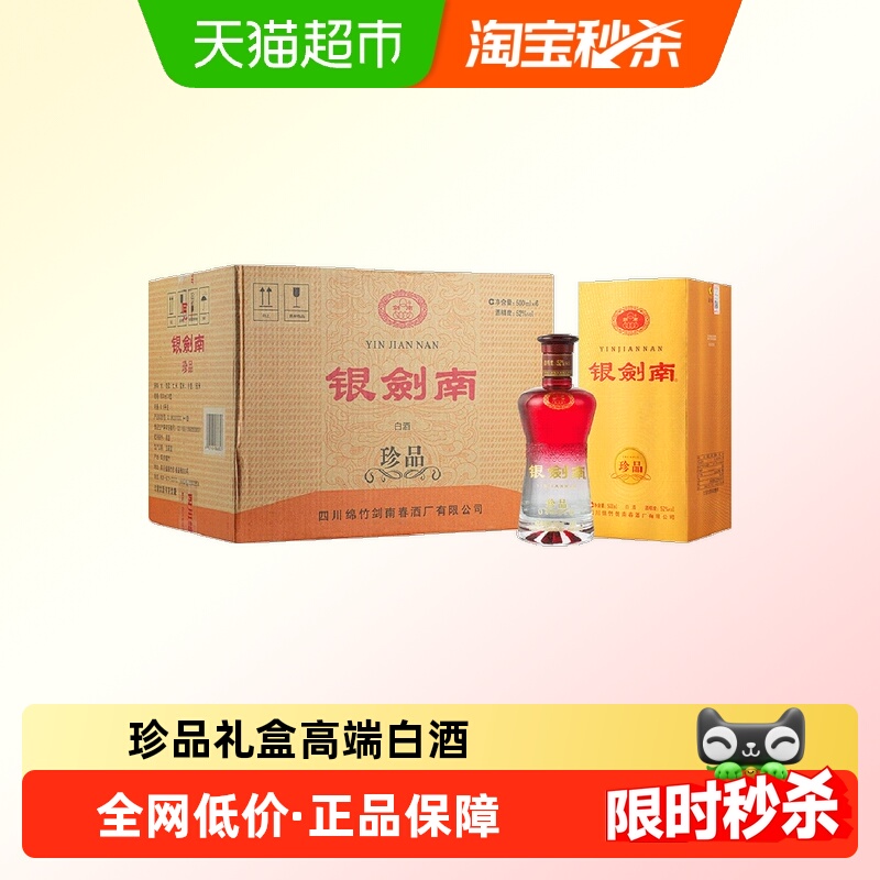 剑南春银剑南（珍品）52度 500ml*6瓶整箱装白酒