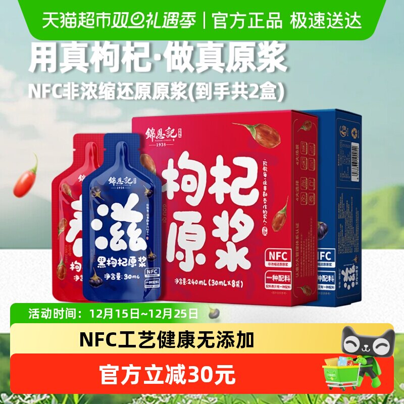 锦恩记无硫红黑枸杞原浆滋补养生