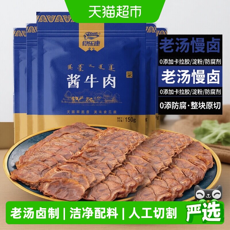 食乐康无添加草原酱牛肉150g*5袋熟食真空正宗卤味全程追溯甄选