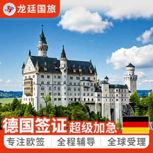 德国·商务签证·武汉送签·全国受理·申根签证·欧洲个人旅游·工作商务·上海南京深圳广州杭州加急预约抢号