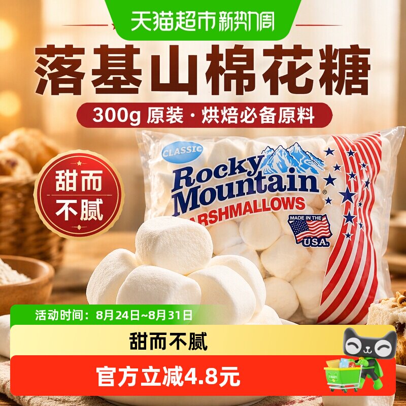 美国进口落基山棉花糖300g*1袋 雪花酥奶枣牛轧糖烘焙烧烤原材料
