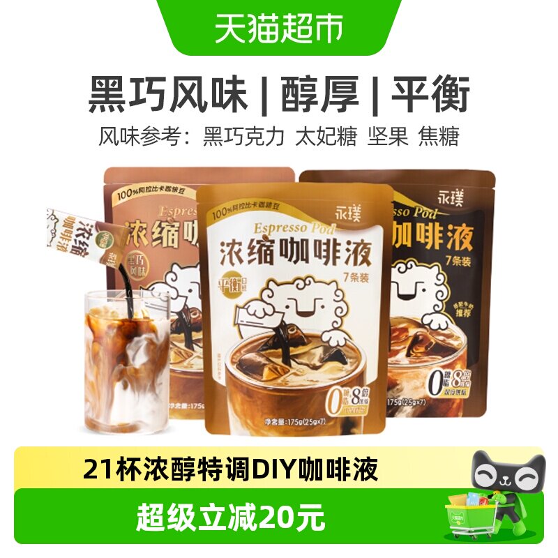 永璞意式黑巧风味浓缩咖啡液