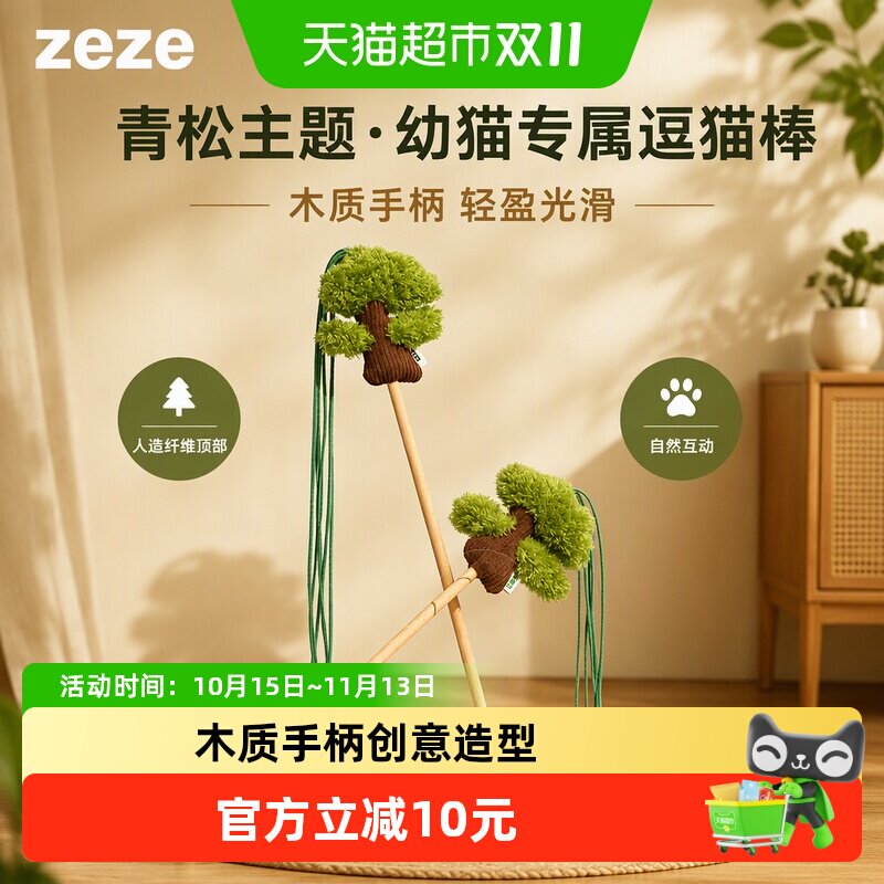 ZEZE逗猫棒幼猫木质手柄人造纤维顶部装饰轻盈光滑青松主题猫玩具