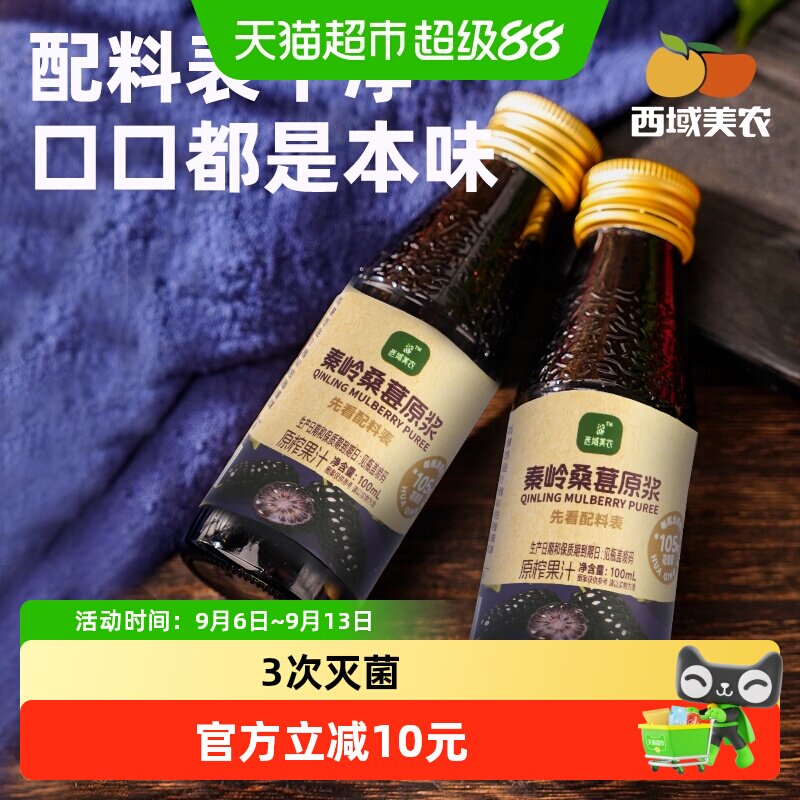 西域美农秦岭桑葚原浆酸甜爽口图片