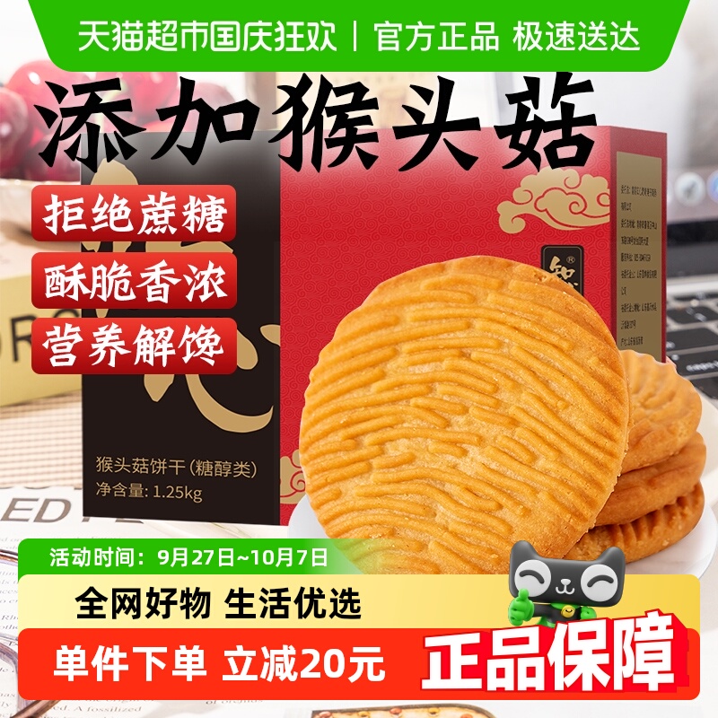 无糖精猴头菇饼干中秋节礼盒送礼品长辈糕点心中老年人零食品专用