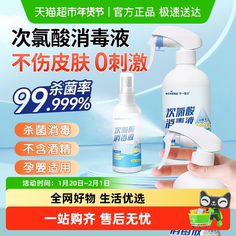 海氏海诺次氯酸消毒液喷雾杀菌消毒家用室内餐厅孕婴衣物防护宠物,保健用品,皮肤消毒护理（消）,淘宝优惠券,粉丝福利购,淘宝优惠卷