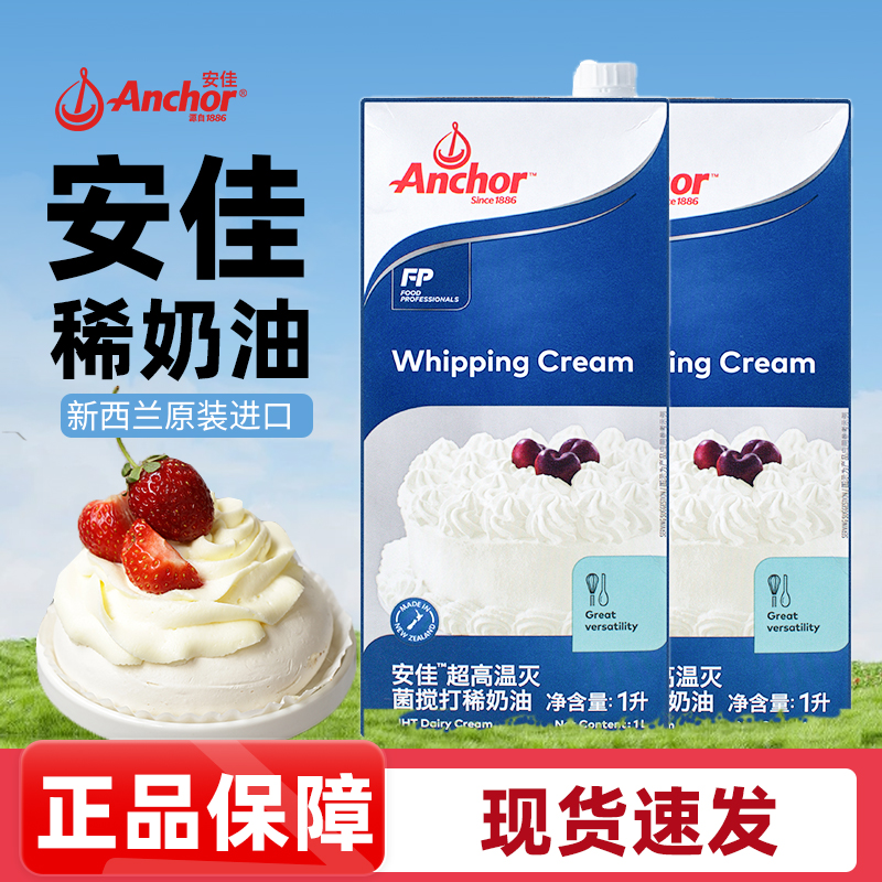 安佳淡奶油1L原装进口动物稀奶油裱花蛋糕面包咖啡饮品烘焙原料