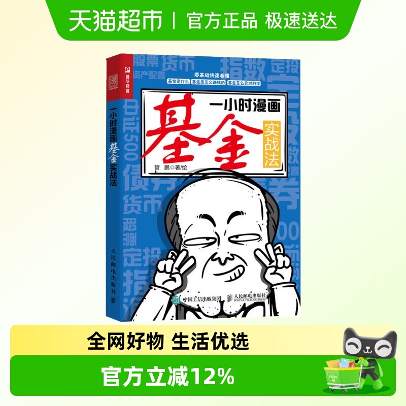 一小时漫画基金实战法财经杂质管鹏基金投资入门书籍基金理财书籍