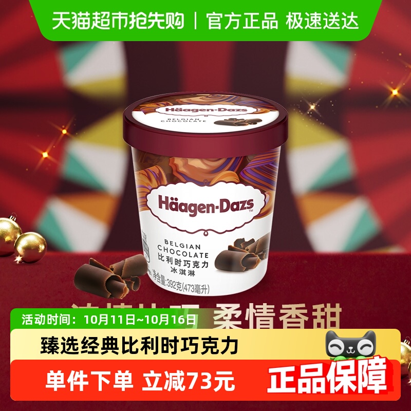 【法国进口】2杯起购 哈根达斯冰淇淋比利时巧克力味392g冰激凌
