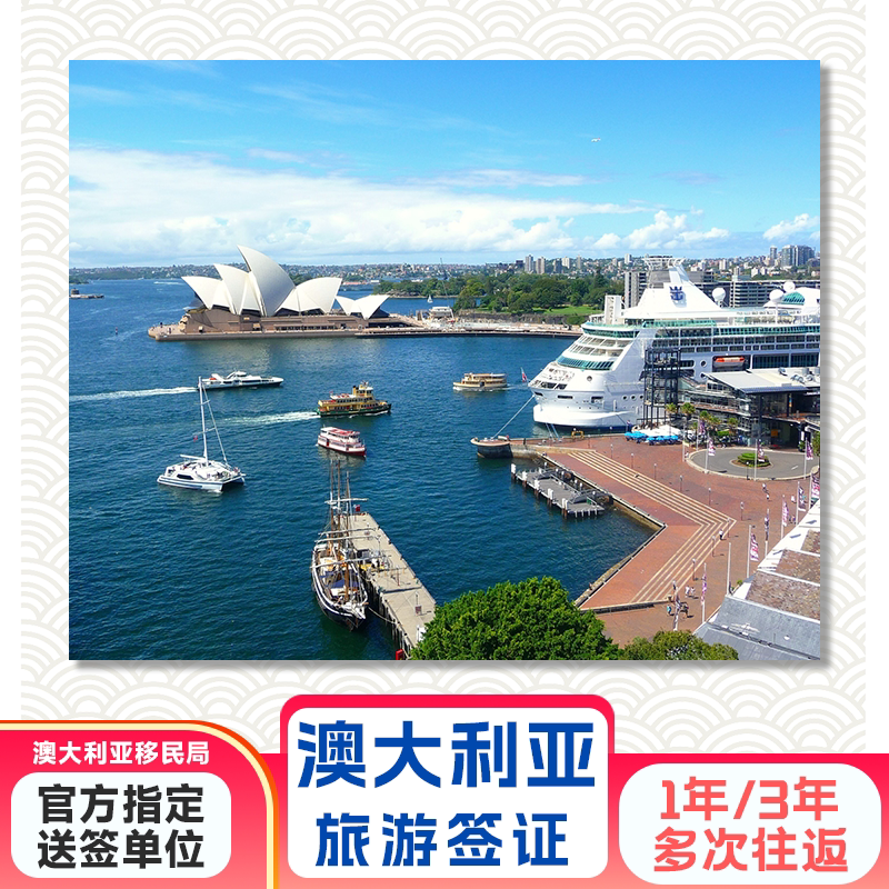 澳大利亚·访客600签证（旅游）三年多次·移民局网站·澳大利亚KDP三年多次，全国受理，电子版材料申请