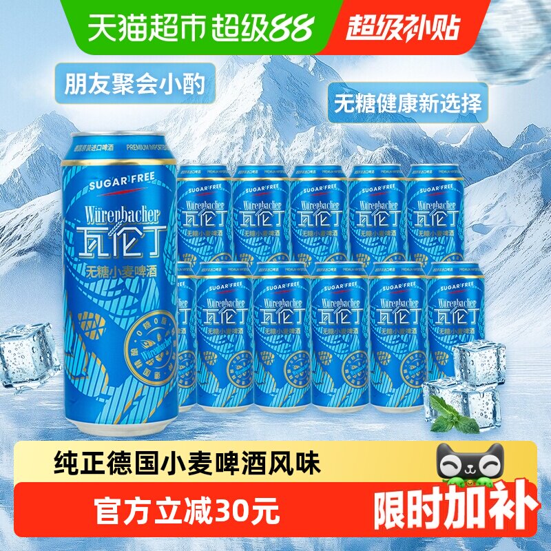 瓦伦丁德国原装进口无糖小麦啤酒