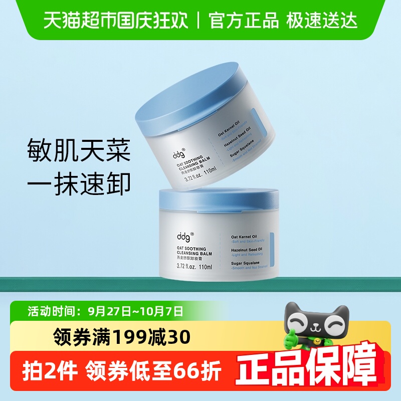 ddg燕麦温和清洁卸妆膏双支装
