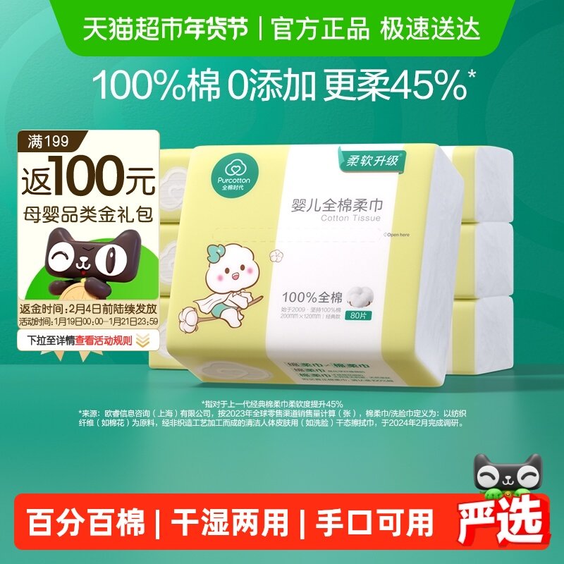 全棉时代婴儿棉柔巾新生儿干湿两用洗脸巾纯棉柔巾洗脸巾80抽*6包,婴童用品,湿巾,淘宝优惠券,粉丝福利购,淘宝优惠卷